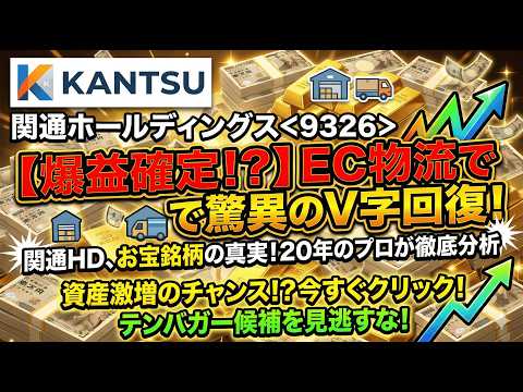 【9326 関通HD】昨日発表！「黒字転換」の衝撃。経常利益2.8億円で“物流DXの雄”が完全復活へ