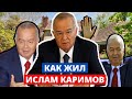 Как жил Ислам Каримов и Сколько Зарабатывал Первый президент Узбекистана