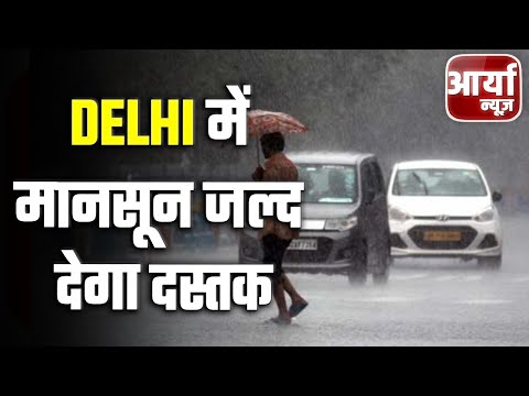 Weather Update: Delhi में मानसून जल्द देगा दस्तक | बारिश होने की संभावना | Aaryaa News