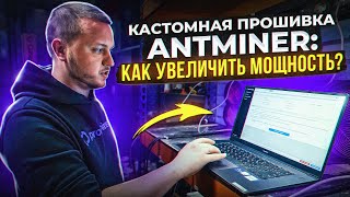 Кастомная прошивка ANTMINER: как увеличить мощность?