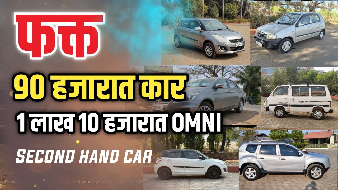 💥 फक्त 90 हजारात कार 🔥| 1 लाख 10 हजारात OMNI | Swift | Second Hand Car