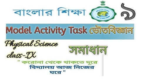 Model Activity Task answers Class 9 Physical Science।। WBBSE Banglar sikkha।। Part 1