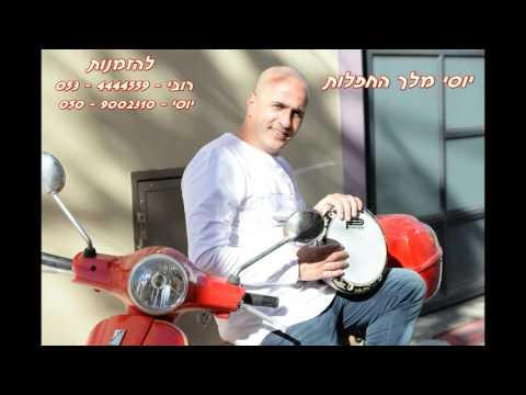 יוסי מלך החפלות מדלל 