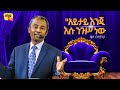 አይታይ እንጂ እሱ ንጉሥ ነው ቄስ በላይነህ Amazing Teaching 2022