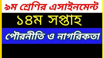 Class 9 Civics Assignment 2021 14th week || ৯ম শ্রেণির পৌরনীতি ও নাগরিকতা এসাইনমেন্ট ২০২১
