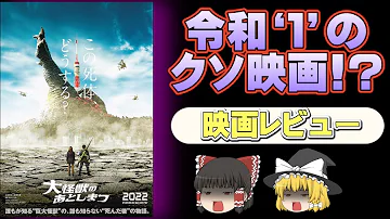 新作映画 デビルマンを超えた迷作 大怪獣のあとしまつ 感想 5段階評価 ネタバレなし ゆっくり解説 Mp3