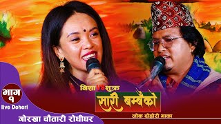 Gorkha Chautari  Rodhighar Live दोहोरी presents साडी बम्बैको_Sukra Tamang_Nisha Gurung Live Dohori