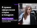 Оформление сторис в Instagram. 8 главных правил и лайфхаков