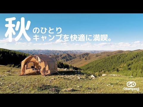 【GOGlamping】秋のソロキャンプを快適に満喫！カヌー自立式トンネルテント 高原キャンプ場