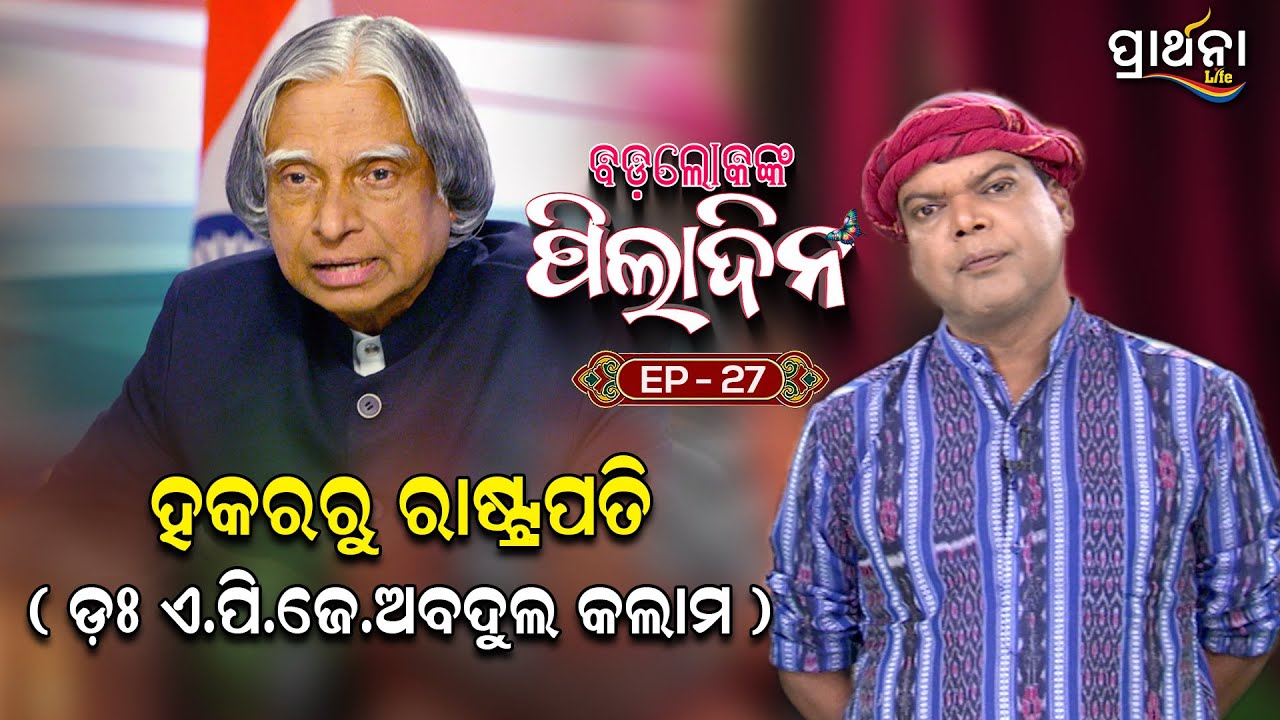 ହକରରୁ ରାଷ୍ଟ୍ରପତି ( ଡ଼ଃ ଏ .ପି. ଜେ ଅବଦୁଲ କଲାମ ) | Badalokanka Piladina | EP 27 | Prarthana Life