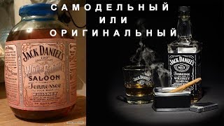 Дегустация Jack Daniel`s оригинального и самодельного из самогона