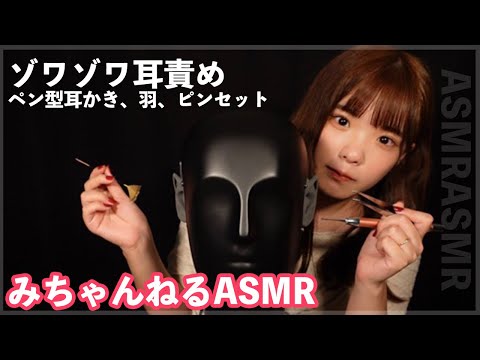 【@3channel__ 】ペン型耳かきと羽でゾワゾワ【ASMR】