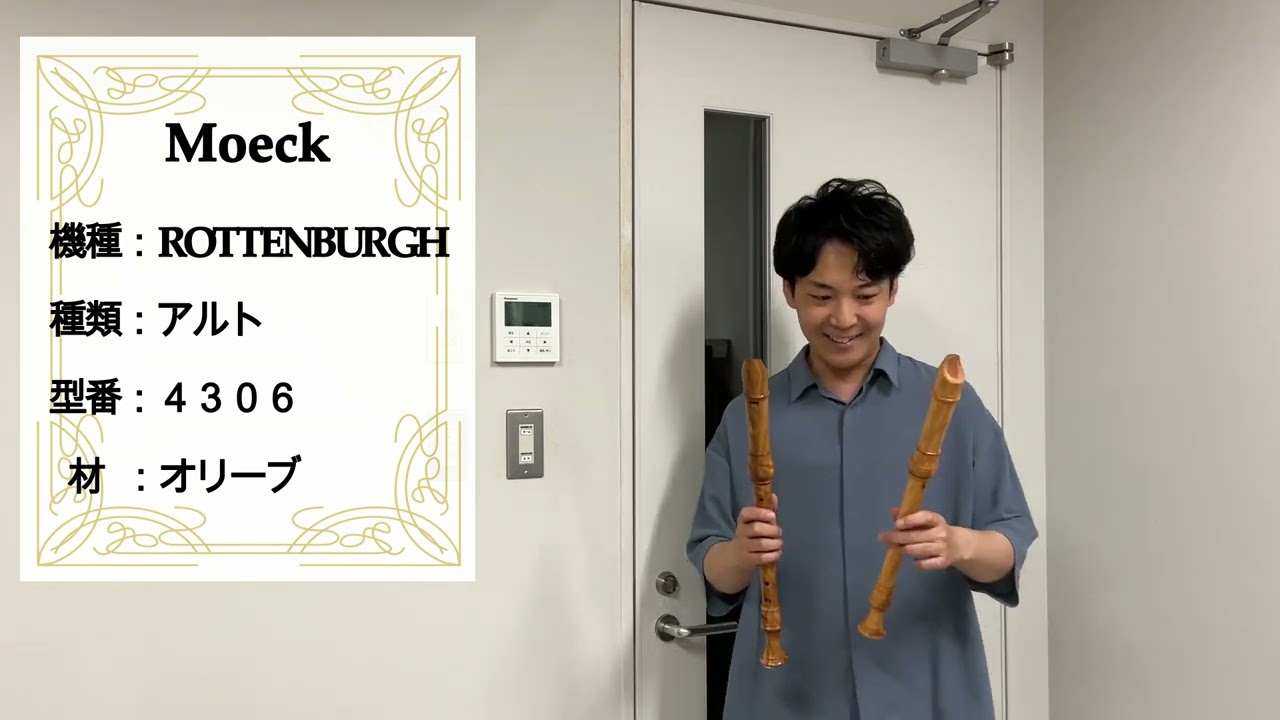 中村栄宏 選定リコーダー紹介動画 【メック】 アルトリコーダー 4306