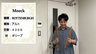 中村栄宏 選定リコーダー紹介動画 【メック】 アルトリコーダー 4306