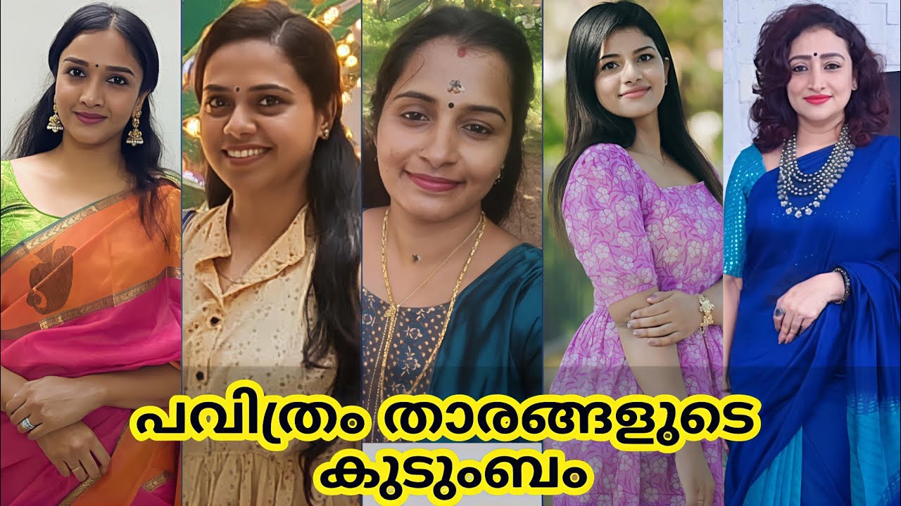 പവിത്രം താരങ്ങളുടെ കുടുംബം, Pavithram serial actors real life family #pavithram