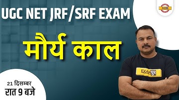 UGC NET JRF/SRF EXAM 2021| HISTORY | MAURYA EMPIRE | BY SANJAY SIR | 37