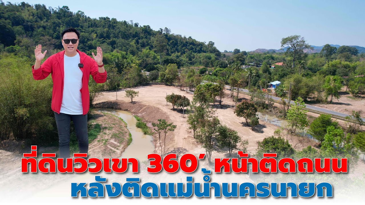 EP188: ขายที่ดินวิวเขา (ใหญ่) 360° ราคาถูก ใกล้เขื่อนขุนด่าน หน้าติดถนนลาดยาง หลังติดแม่น้ำนครนายก