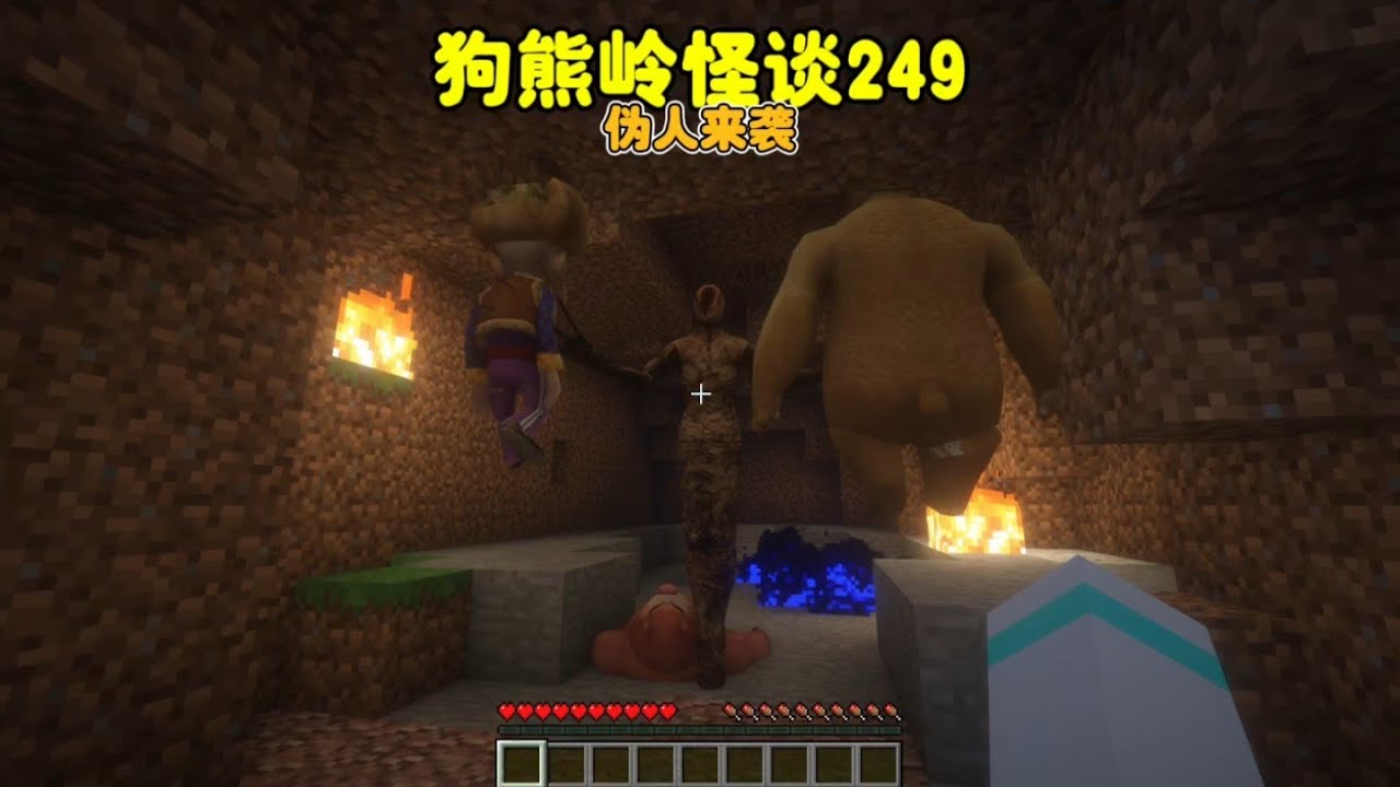 我的世界：狗熊岭怪谈249，伪人来袭