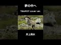 【cover】夢の中へ / 井上陽水 #japanesesongcover #cover