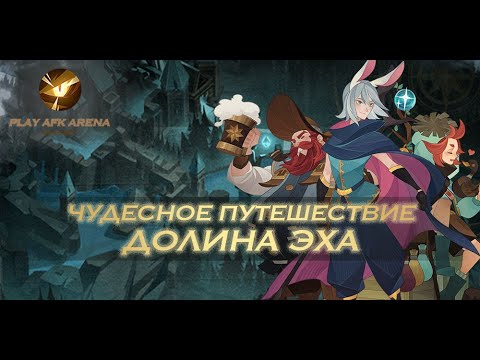 AFK Arena Долина Эха. Долина Эха прохождение. Долина Эха АФК Арена прохождение. The echoing Valley AFK Arena прохождение