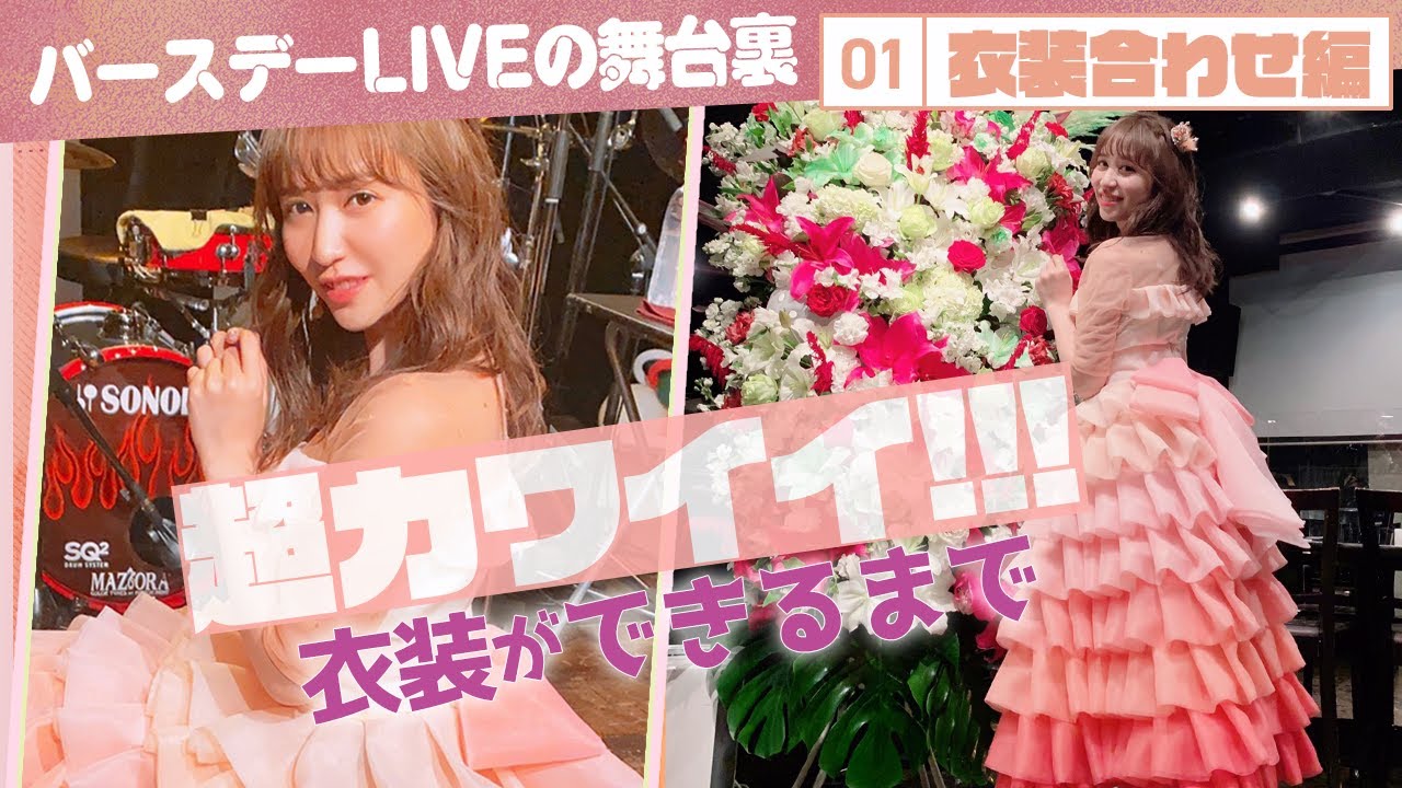 【裏側】LIVE衣装の打ち合わせをしていたらAKB時代の思い出があふれた😭