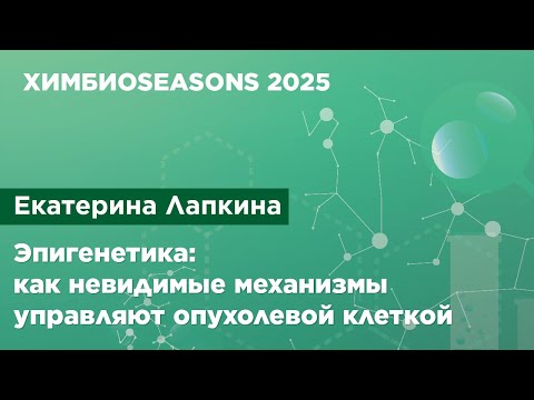 Екатерина Лапкина — Эпигенетика: как невидимые механизмы управляют опухолевой клеткой