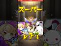 【モンスト】プレイバッグガチャで神引きを狙う！確定演出が出て激アツ展開に！キ、キュゥべえ&最後がヤバい！？#shorts