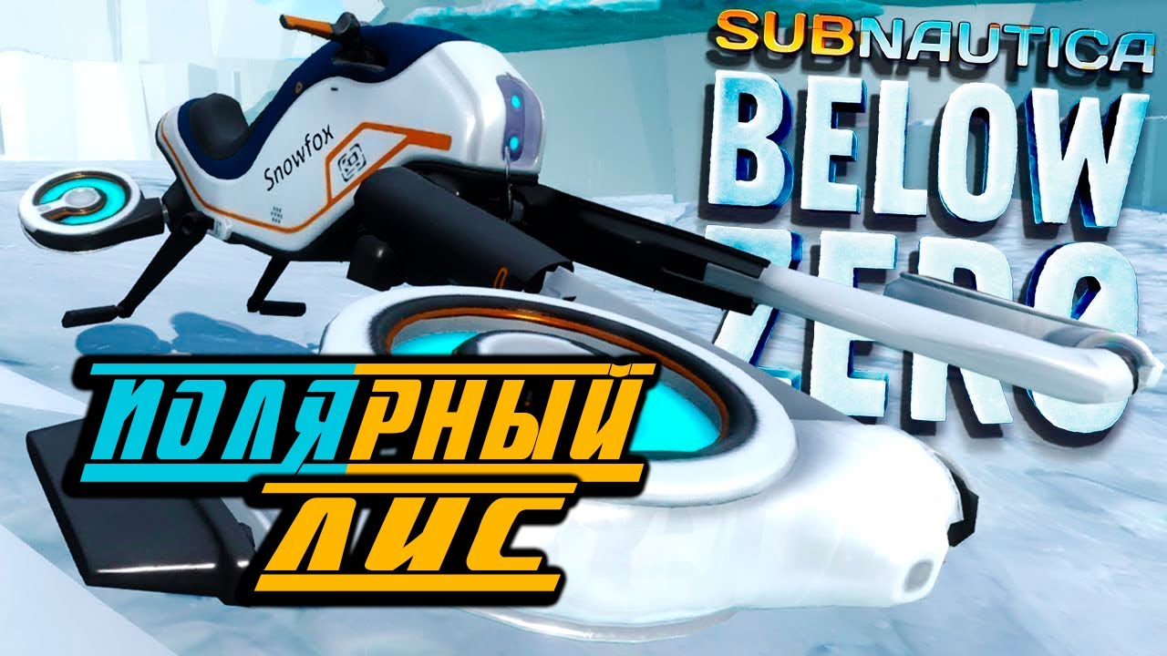 Below zero полярный лис. Below zero полярный лис