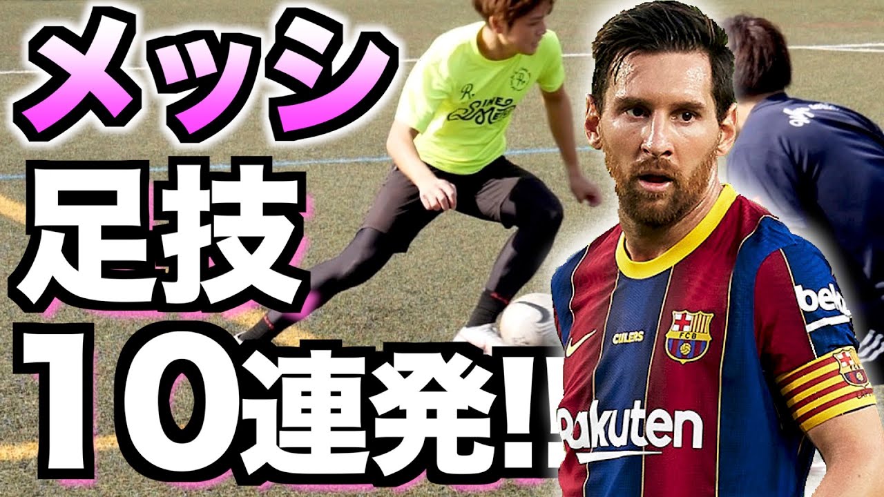 メッシ 永久保存版 メッシの足技10連発 Messi Skills Top 10 Youtube