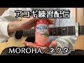 【作業用BGM】アコギ練習配信｜ネクター上手くなりたい人
