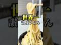 香川最強剛麺　世界一の讃岐うどん 【須崎食料品店】　#讃岐うどん #shorts #香川 #グルメ #fyp