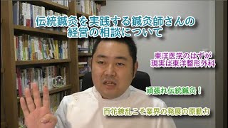 〈王道〉伝統鍼灸を実践する鍼灸師さんの経営の相談について