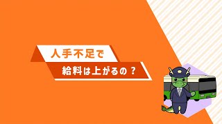 ５．人手不足で給料は上がるの？（令和６年版　労働経済の分析　分割版動画５／５）