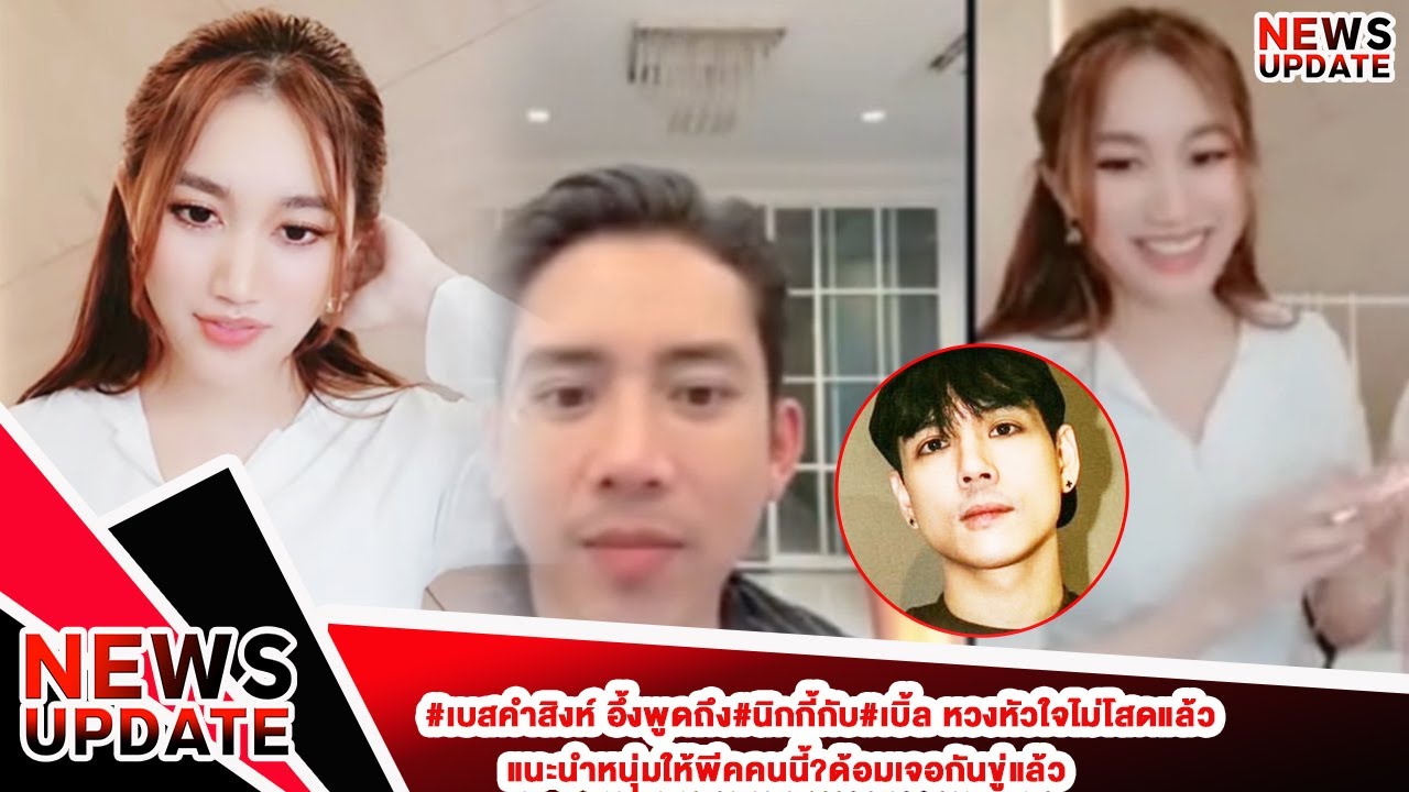 #เบสคำสิงห์