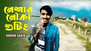 নেশার নৌকা শুটিং এ আমরা কেমন ফাইজলামি করলাম দেখুন..Neshar Nouka 🔥 Gogon Sakib New Song Shooting