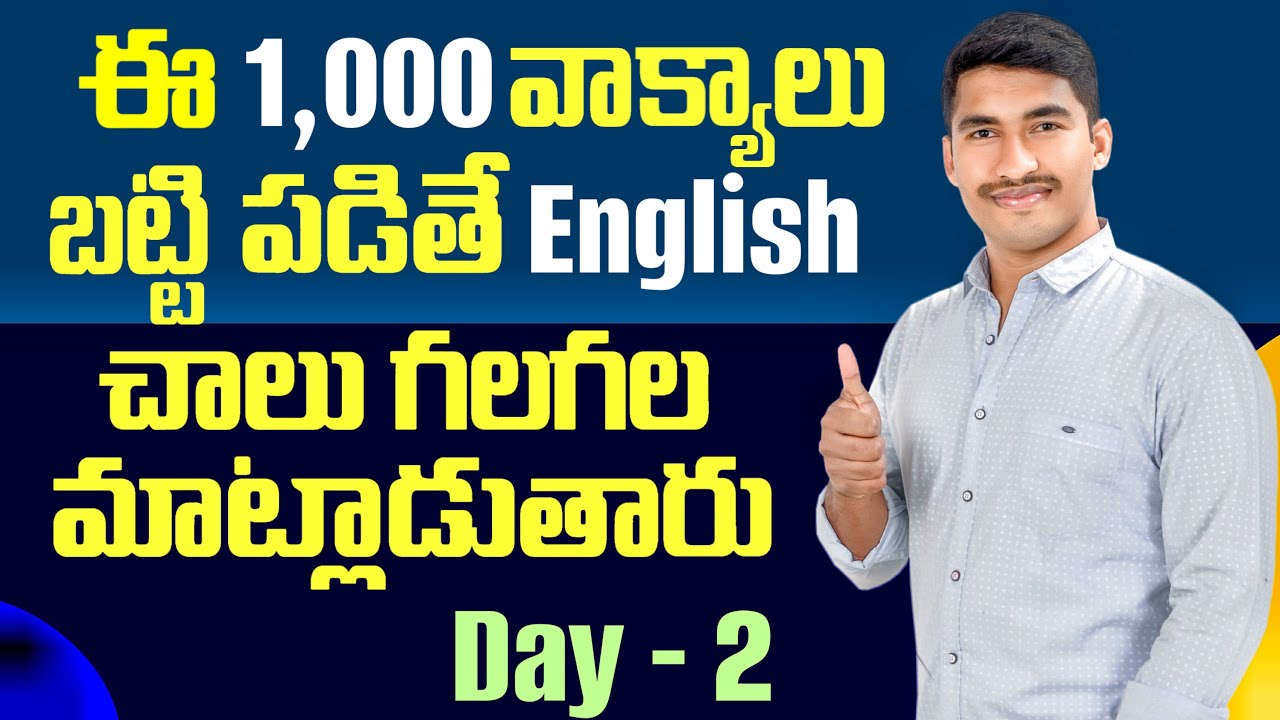 ప్రతి రోజు వాడే 1,000 ఇంగ్లీష్ వాక్యాలు | spoken english day 2 