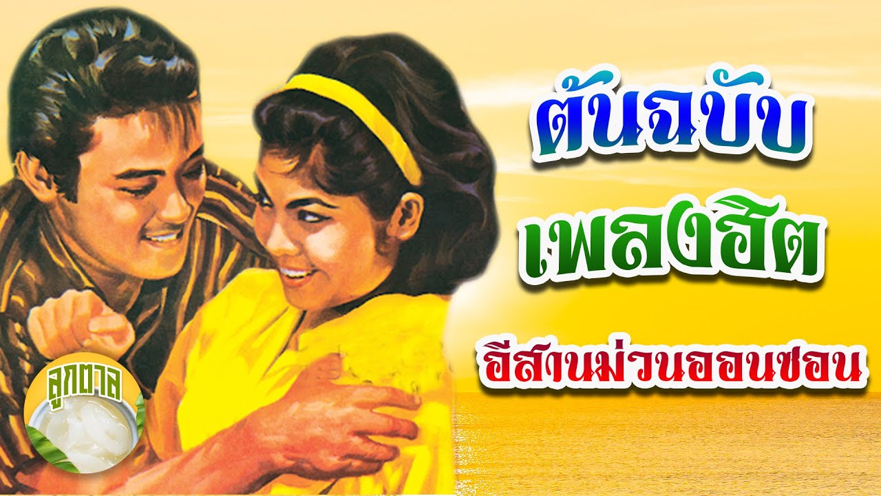 ต้นฉบับเพลงฮิต อีสานม่วนออนซอน