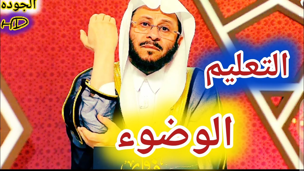 تعليم الوضوء الصحيح ؟الشيخ عزيز بن فرحان العنزي