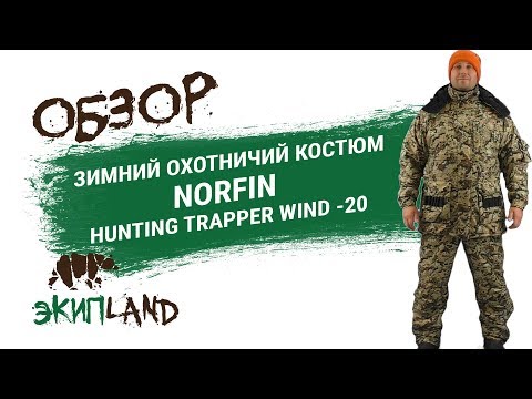Зимний костюм для охоты NORFIN HUNTING TRAPPER WIND -20