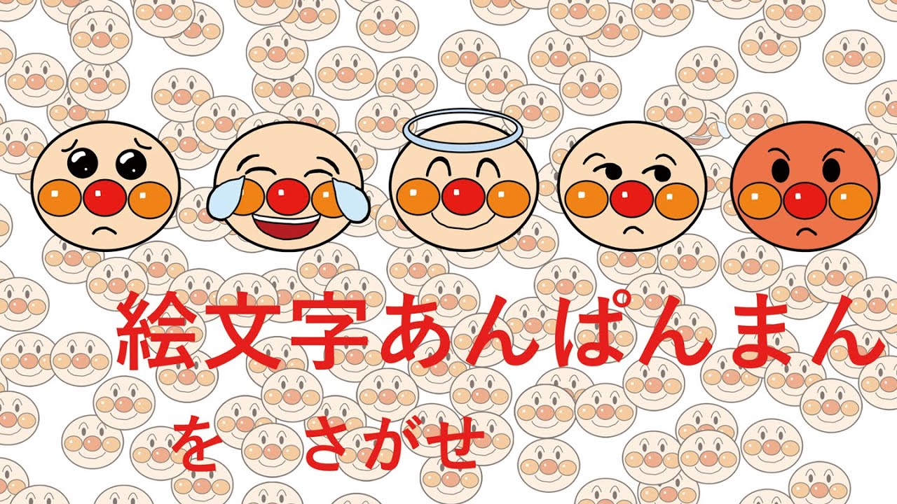 さがせシリーズ 絵文字あんぱんまんをさがせ Youtube さがせシリーズ 絵文字あんぱんまんをさがせ Youtube