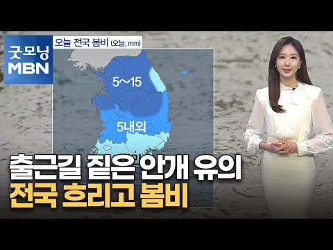 [굿모닝 MBN 날씨] 출근길 짙은 안개 유의…전국 흐리고 봄비 [굿모닝 MBN]