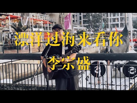 新西兰街头弹唱《漂洋过海来看你》｜在异乡对于同一首歌会有全新的感受…