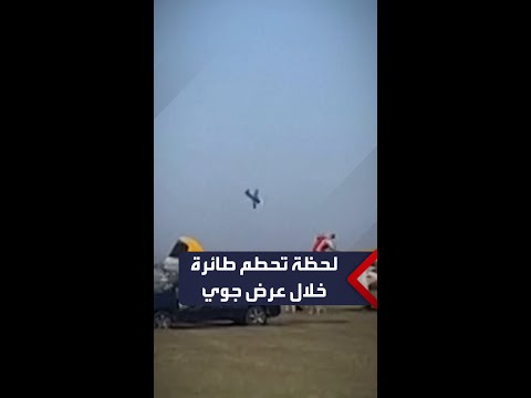 لحظة تحطم طائرة خلال عرض جوي في المجر ومقتل طاقمها 