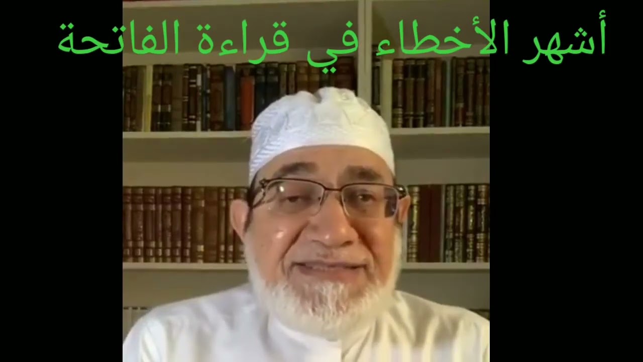 تعَلَّم الطريقة الصحيحة لقراءة الفاتحة مع  د أحمد عيسى المعصراوي
