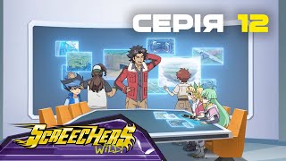 Дикі Скрічери — Поразка у лабіринті