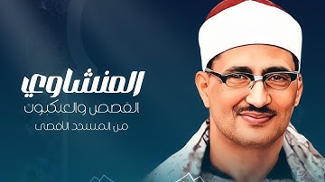 تلاوة نادرة جدًا للشيخ المنشاوي من المسجد الأقصى | جودة عالية