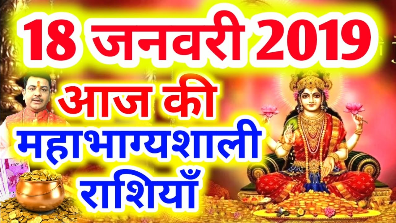 #284-आज की महाभाग्यशाली राशियाँ 18 जनवरी 2019,शुक्रवार की महाभाग्यशाली राशियाँ #Aacharya_Guruji - YouTube