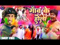   gaon ke holicomedymani meraj vines golmaalcomedybhojpurifo6qt new comedy