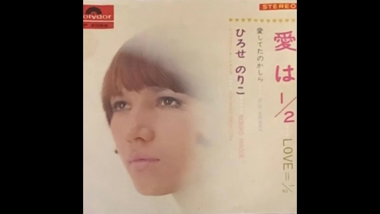 ひろせのりこ (Noriko Hirose) / 愛は1/2 (Ai wa 1/2 