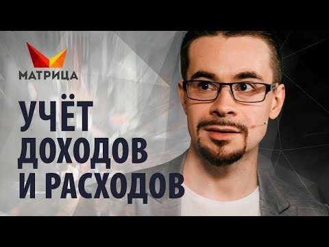 Учет расходов и доходов. Финансовая грамотность